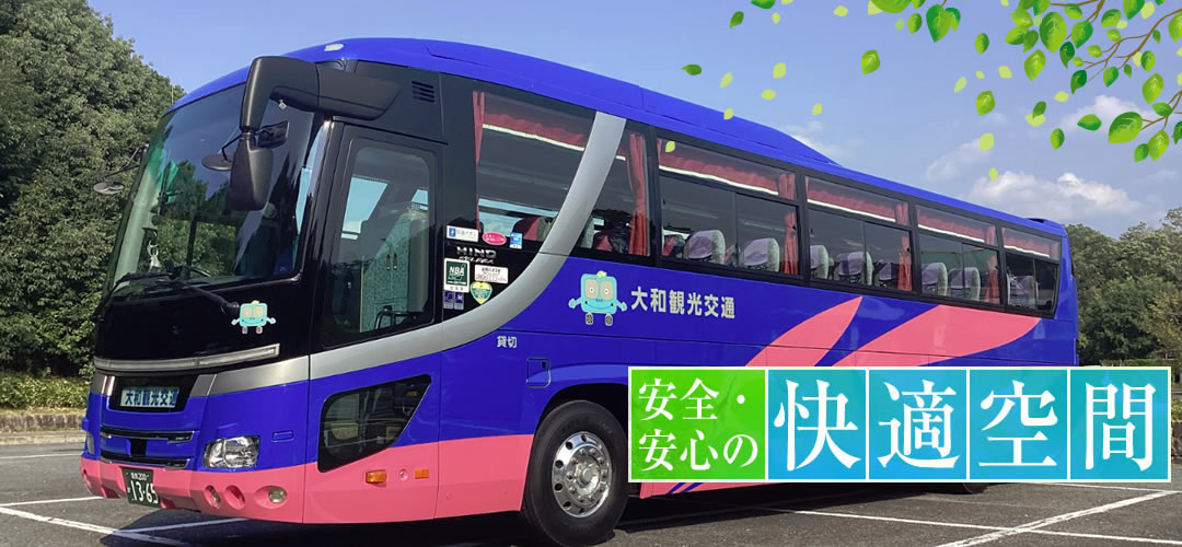 安全・安心の快適空間