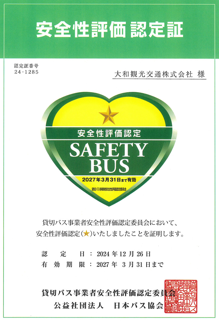 安全性評価認定証
