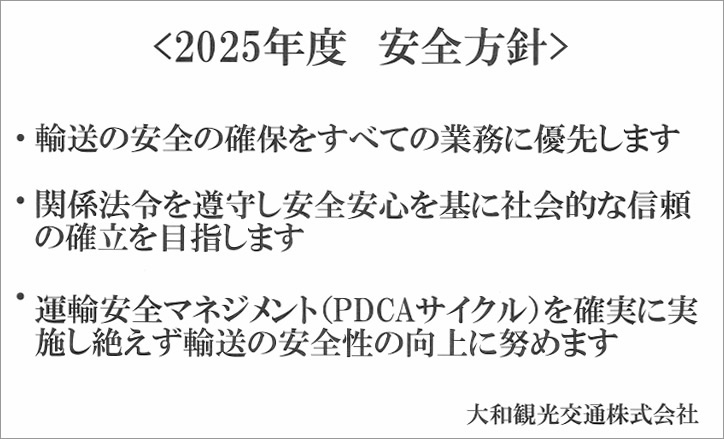 安全方針