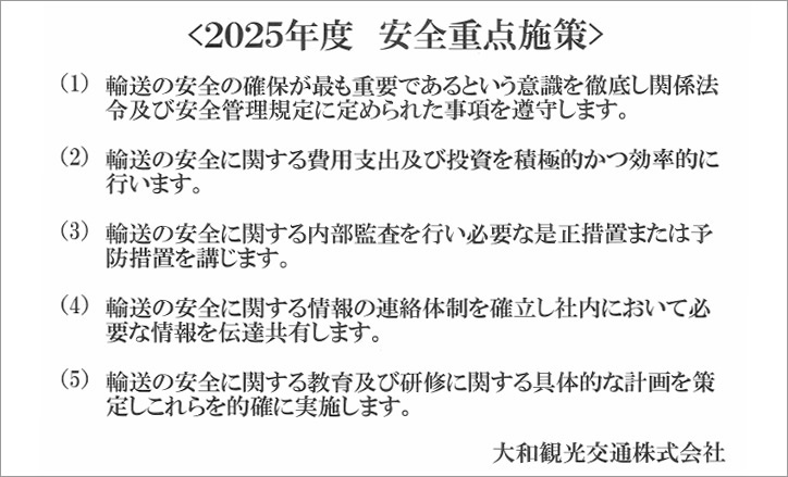 安全重点施策