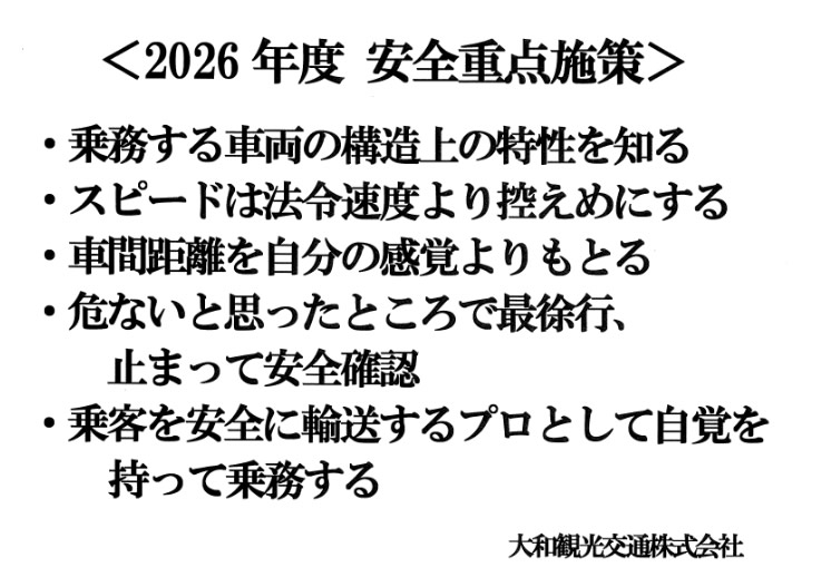 安全重点施策