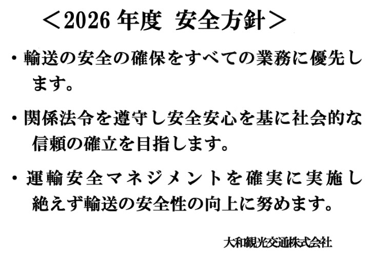 安全方針
